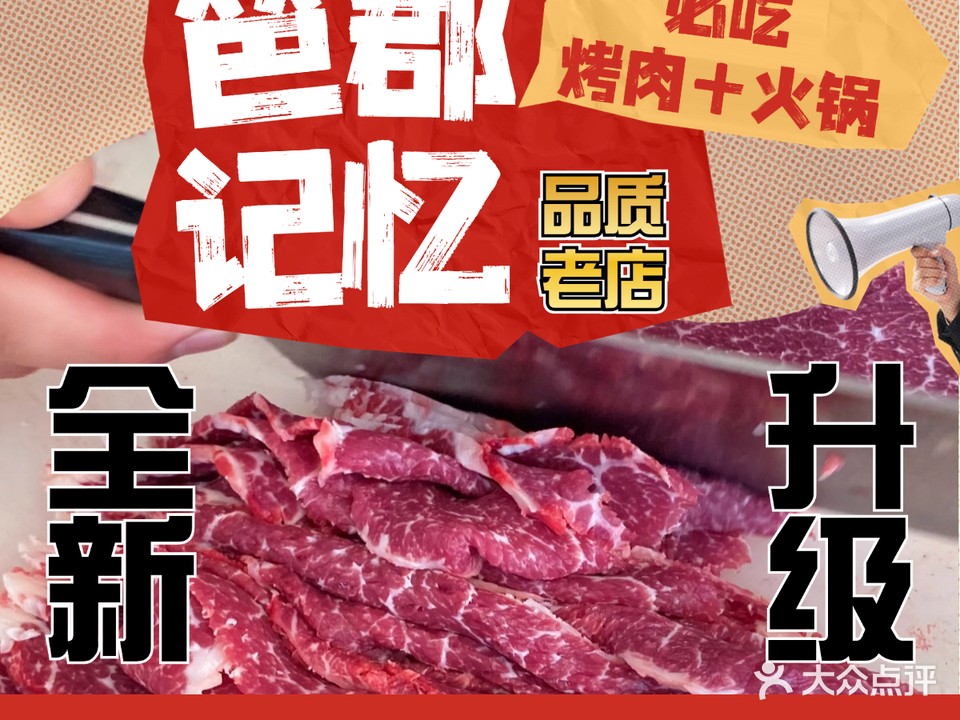 笆郡记忆·经典成都自助烤肉火锅(新华店)
