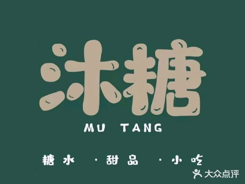 沐糖糖水甜品小吃(金水湾店)