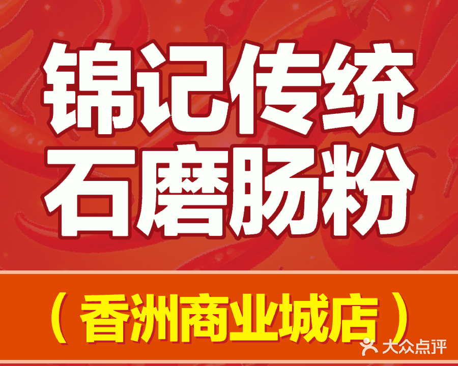 锦记传统石磨肠粉(香洲商业城店)