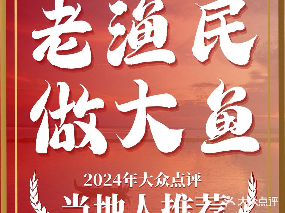 老渔民(湖滨大道店)