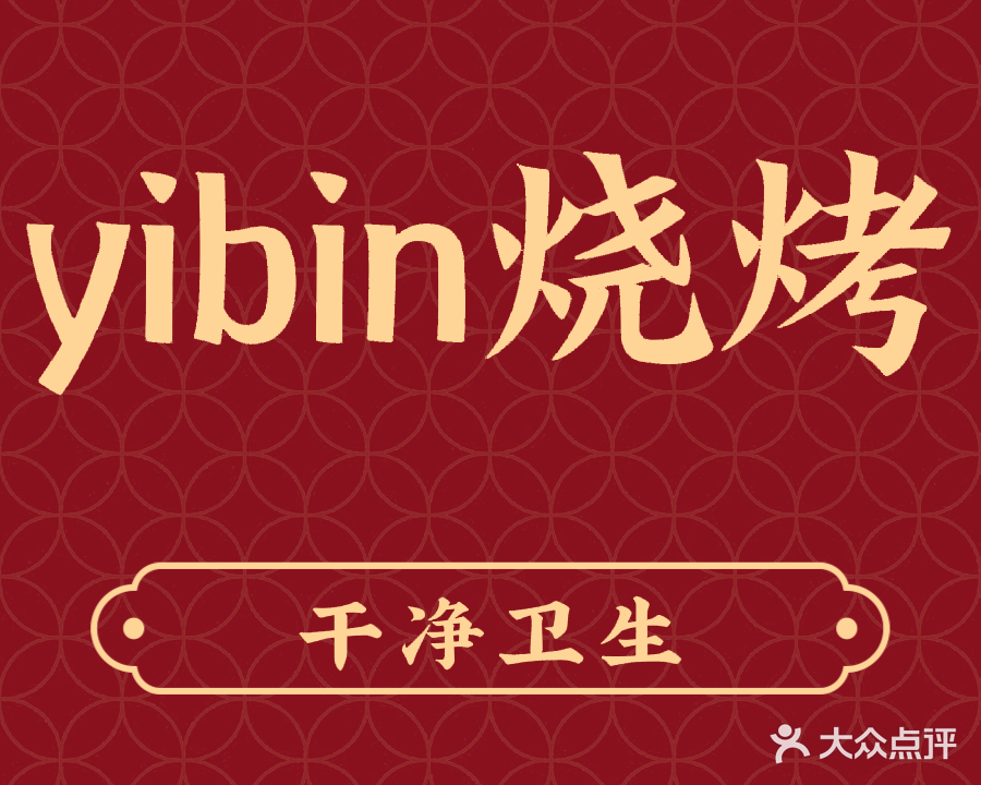 宜宾烧烤(双墩路店)