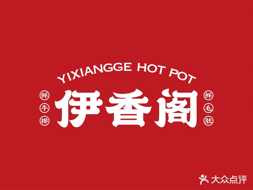 伊香阁火锅·清真