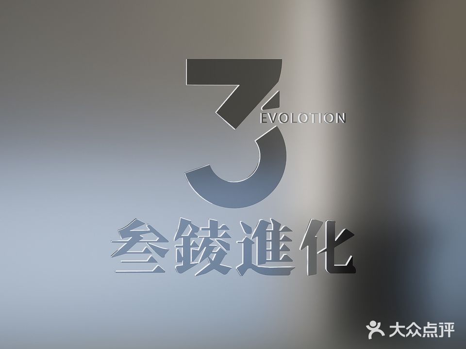 叁錂进化EVOMOTION健身运动空间