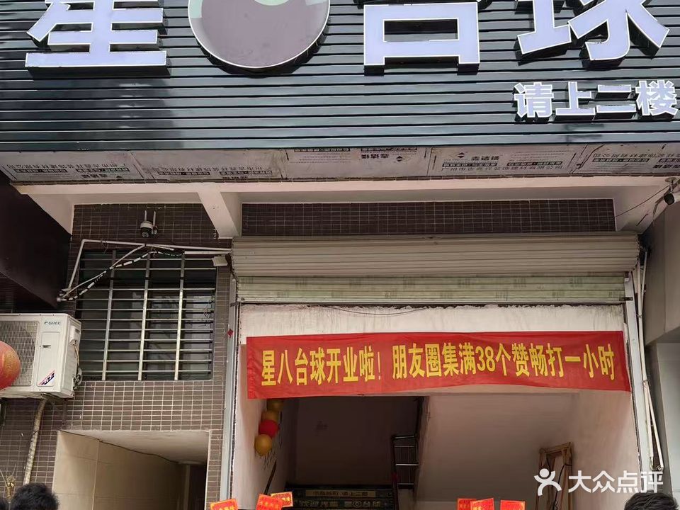 星八台球