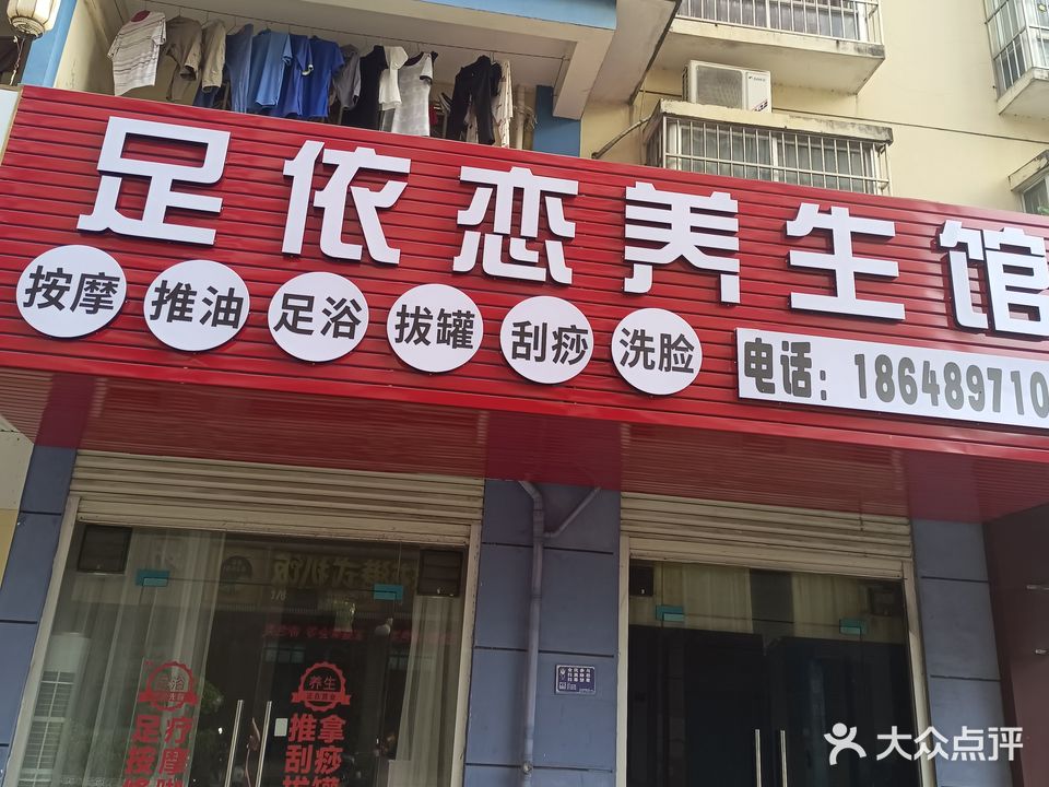 足依恋养生馆(新兴花园店)