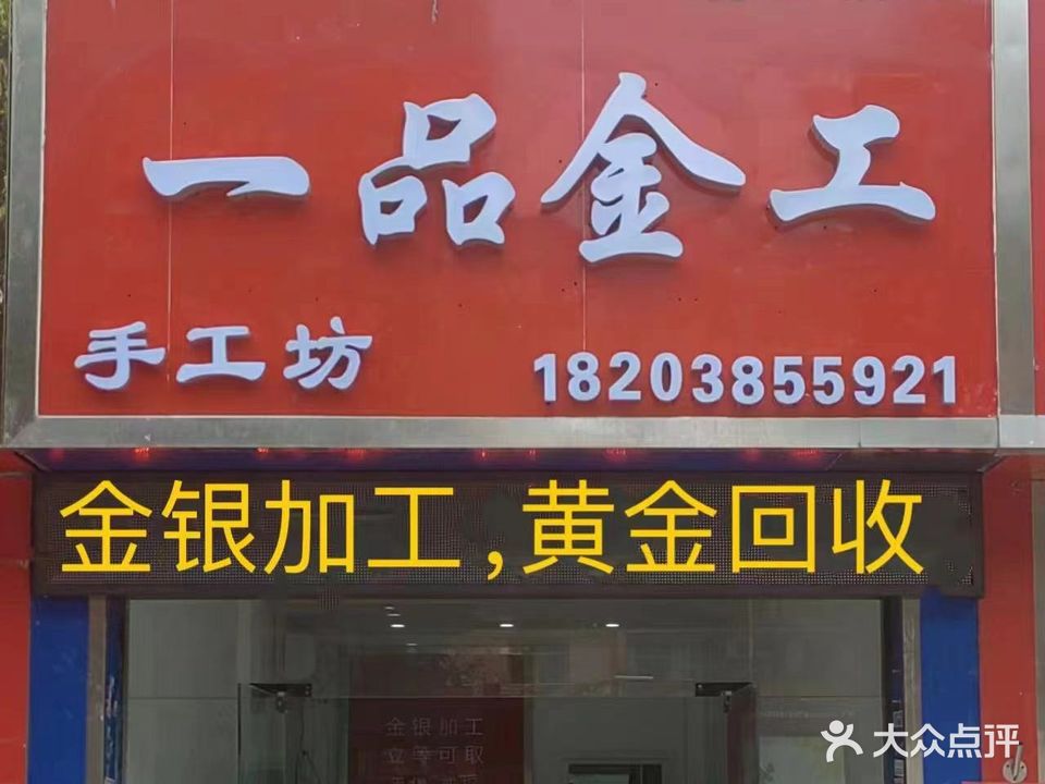 一品金工
