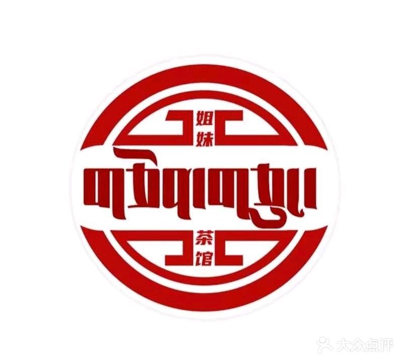 扎囊姐妹茶(分店)