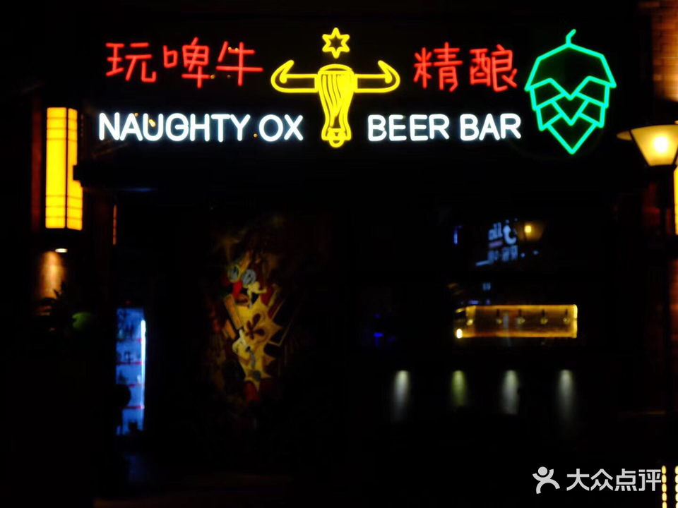 玩啤牛精酿酒吧