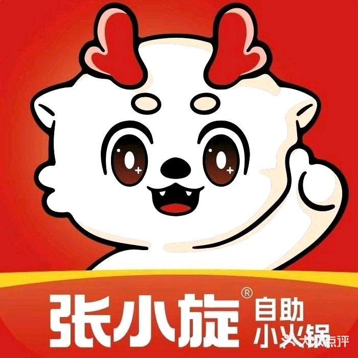 张小旋自助小火锅(昌建广场店)