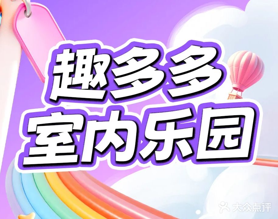 趣多多儿童游乐园