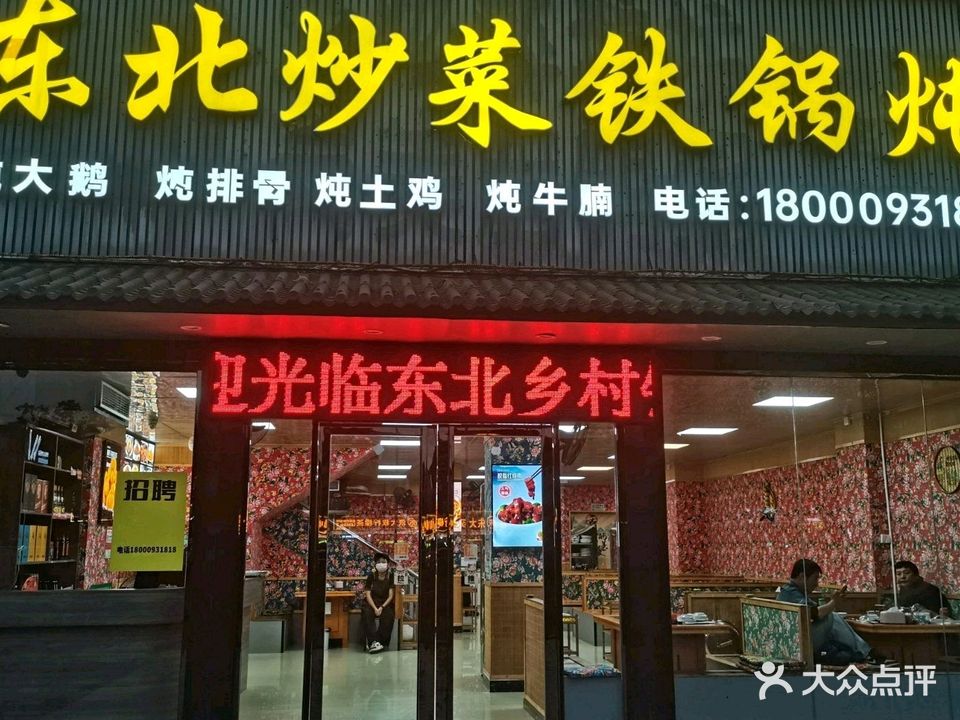 东北菜铁锅炖(籺村店)