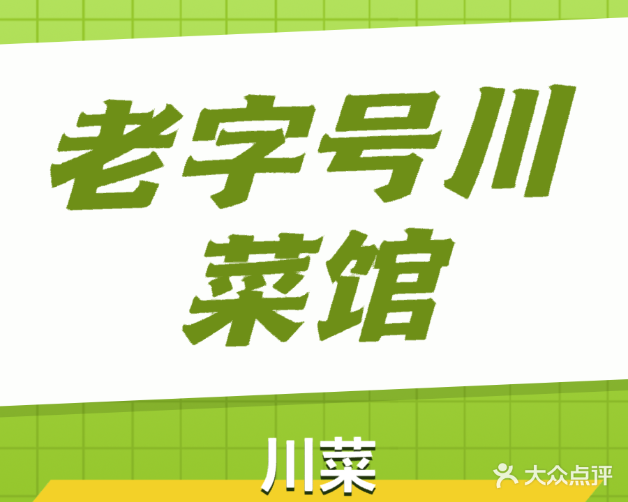 老子号川菜馆(报业大厦店)