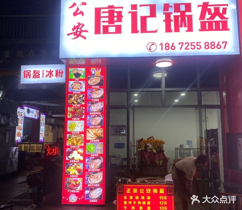 公安唐记锅盔