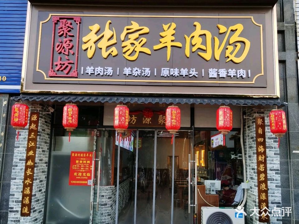 聚源坊张家羊肉汤