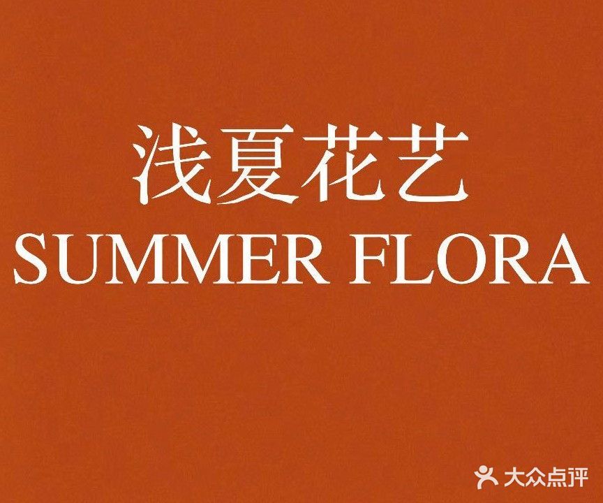浅夏花艺(海口万象城店)