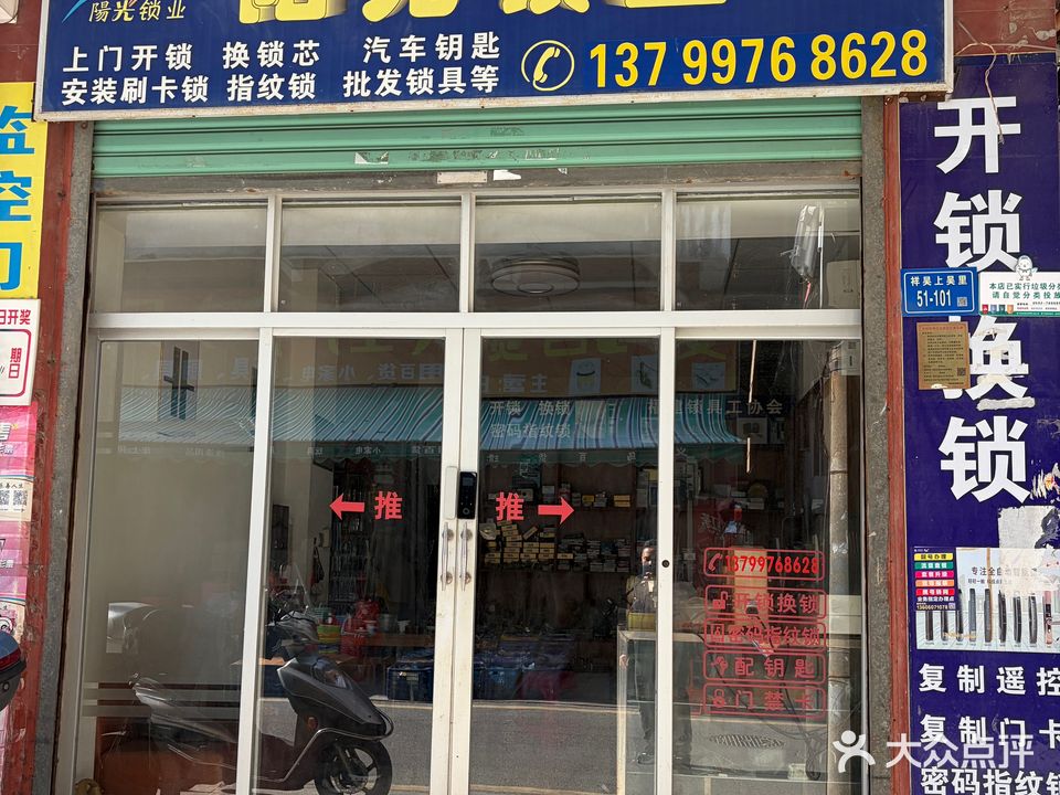 阳光锁业·开锁换锁指纹锁(翔安店)