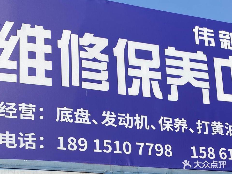 伟新汽车维修补胎保养中心