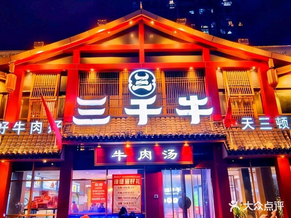 三千牛牛肉特色餐厅(建安路店)