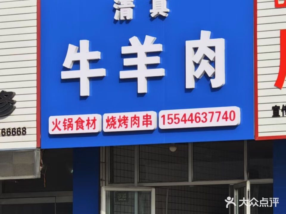 清真牛羊肉