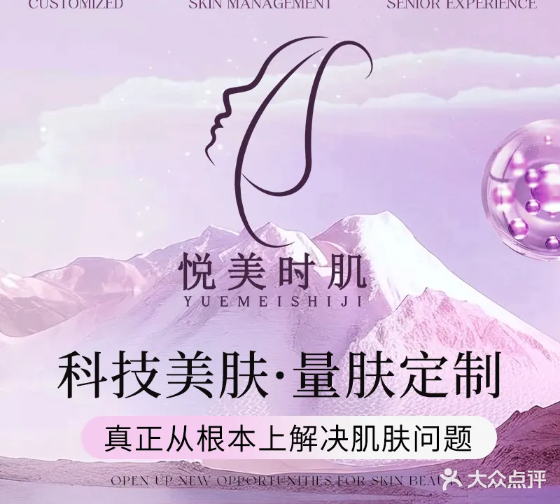 悦美时肌科技美肤(拱北店)