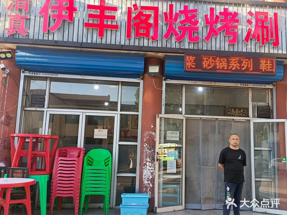 清真伊丰阁烧烤涮