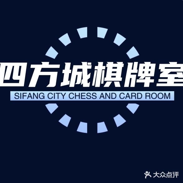 四方城棋牌室
