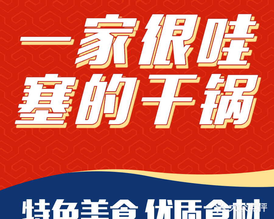 一家很哇塞的麻辣干锅