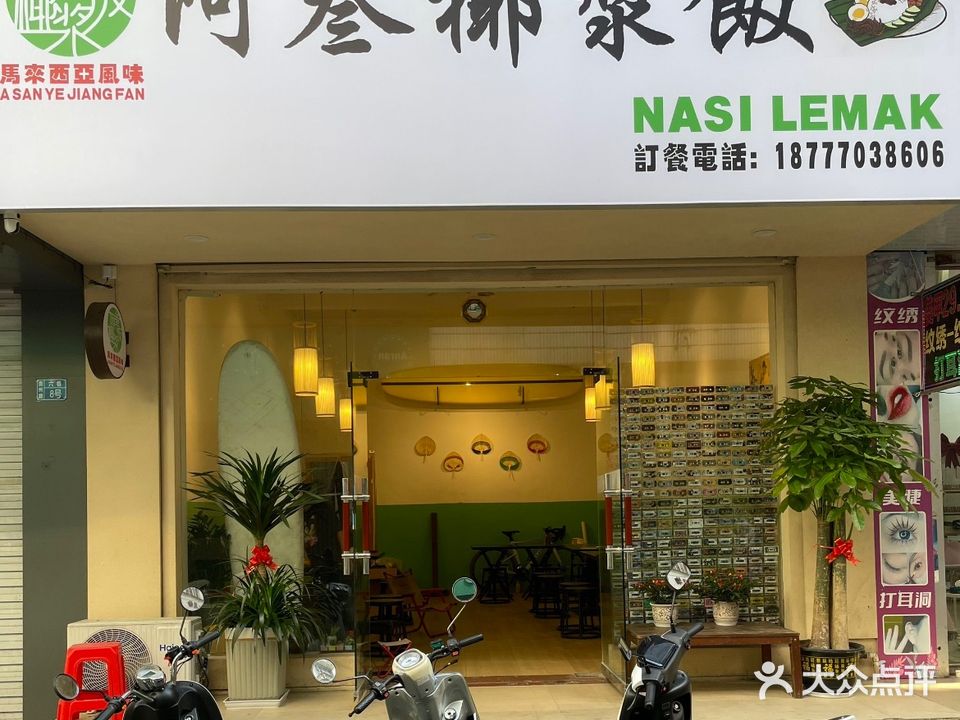 阿叁椰浆饭(贵州路店)