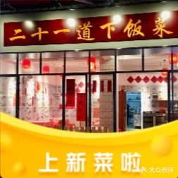 金和二十一道下饭菜(琅西二组店)