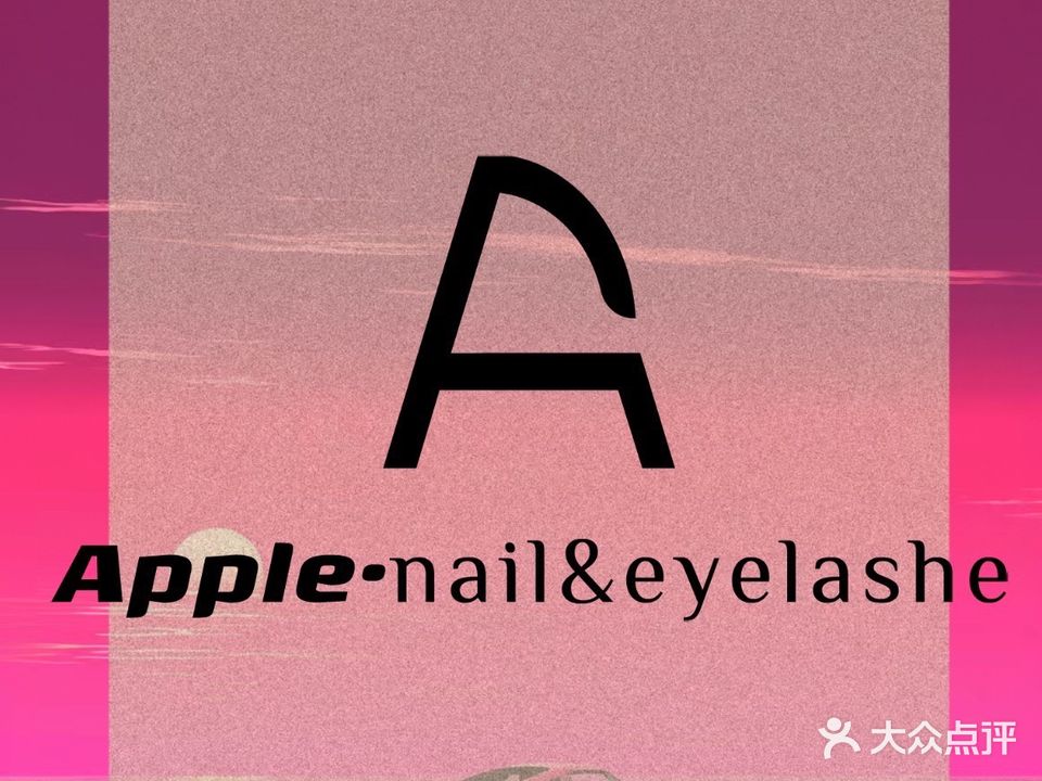 Apple美甲美睫皮肤管理(天奕店)