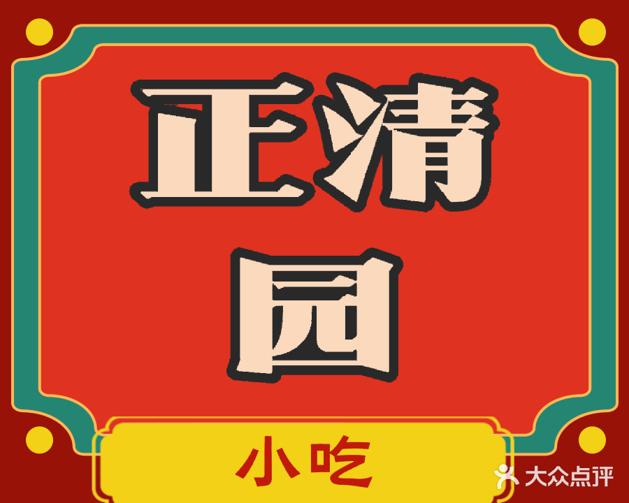 清真正清园小吃(帽厂小区店)