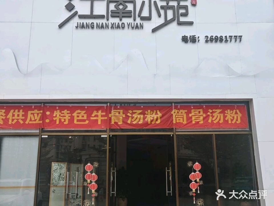 江南小苑(景富小区店)
