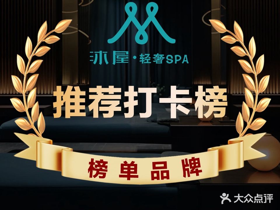 沐屋禅疗养心SPA