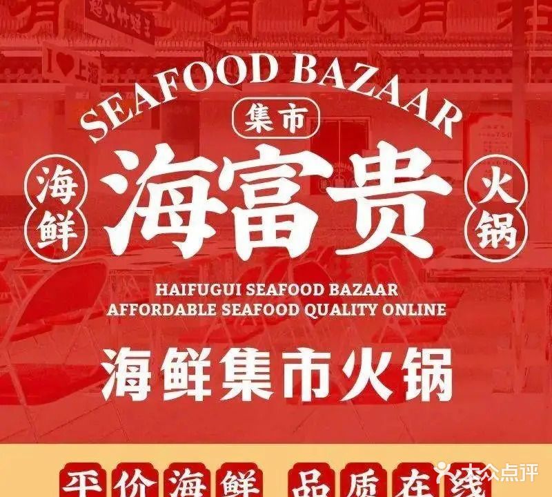 海富贵海鲜集市火锅(园林西路店)
