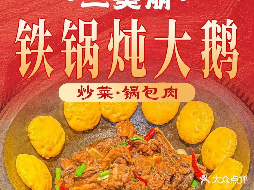 二美丽49元铁锅炖·东北炒菜(远大购物中心店)