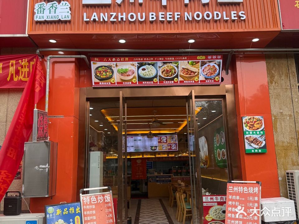 清真番香兰兰州牛肉面