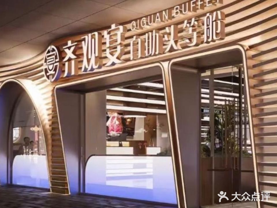 齐观宴清真自助头等舱(天乐城店)