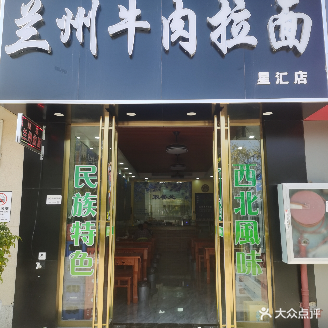 清真兰州牛肉拉面(星汇店)
