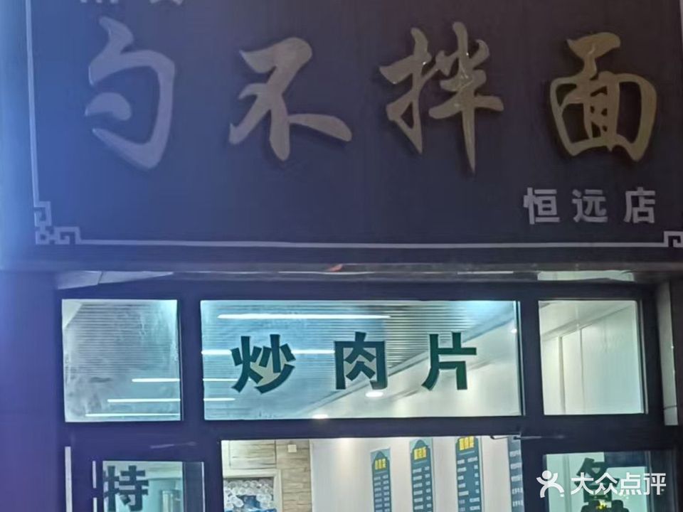 清真勺不拌面(恒远店)