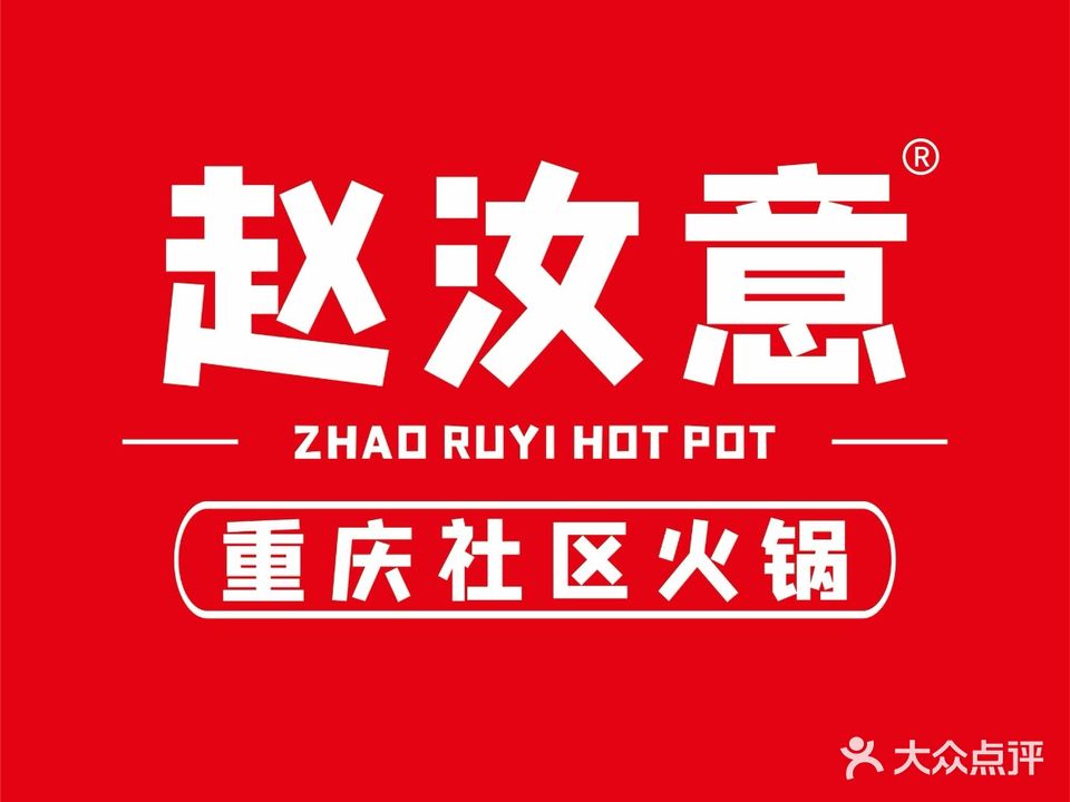 赵汝意·重庆社区火锅(万达店)