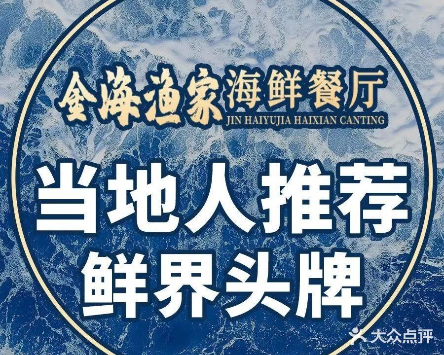 金海渔家海鲜餐厅·当地老字号·本地人食堂(保利金町湾店)