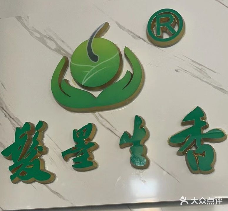 髮墨生香头疗养发(阳光国际城店)