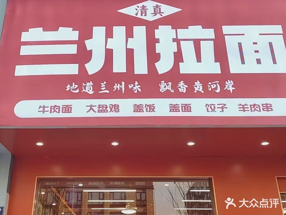 清真兰州拉面(云鸿西路店)