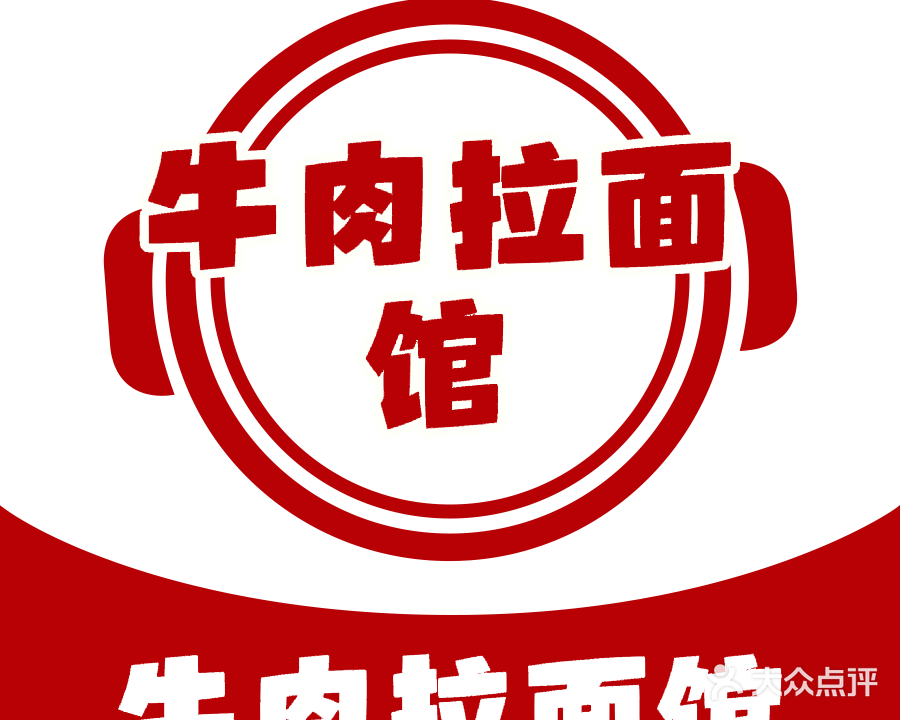 清真兰州牛肉面