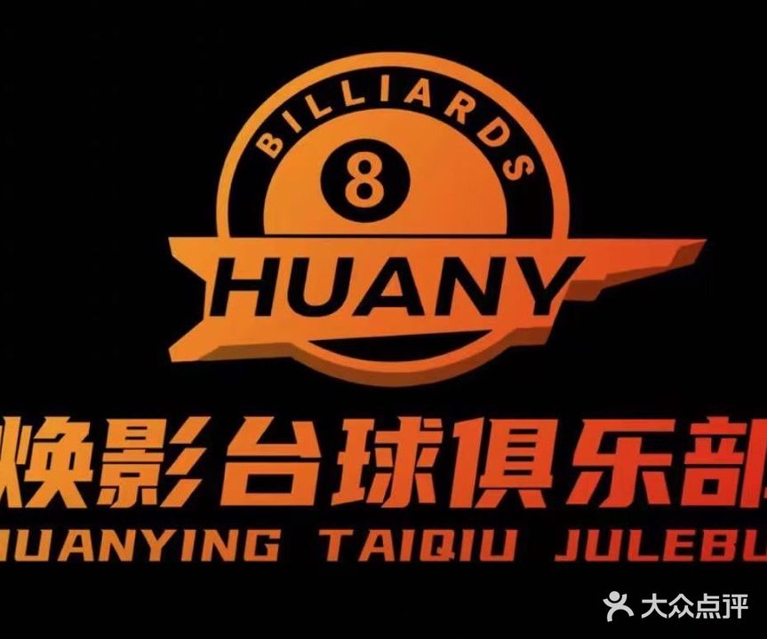 焕影·桌球