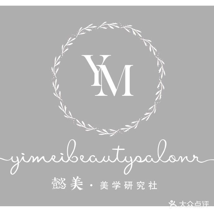 YM懿美·美学皮肤管理(798大厦店)