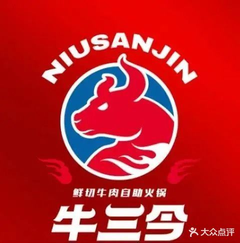 牛三今自助鲜货老火锅