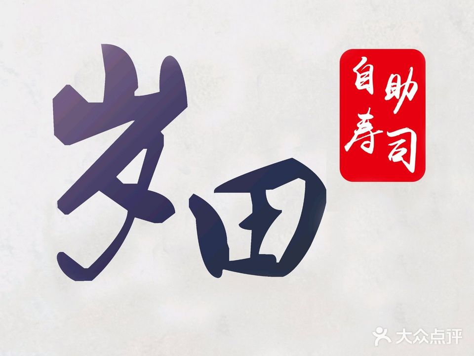 岁田寿司(大信店)