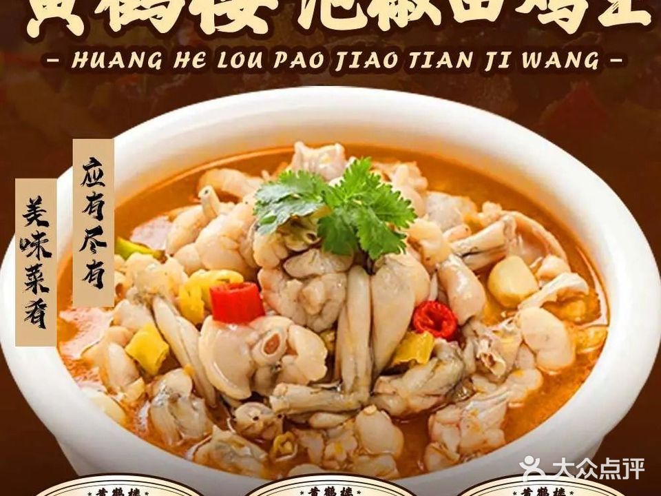 黄鹤楼-泡椒田鸡王(集美店)