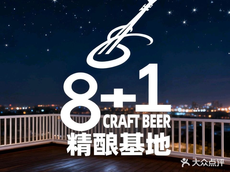8+1精酿基地(黄兴广场店)